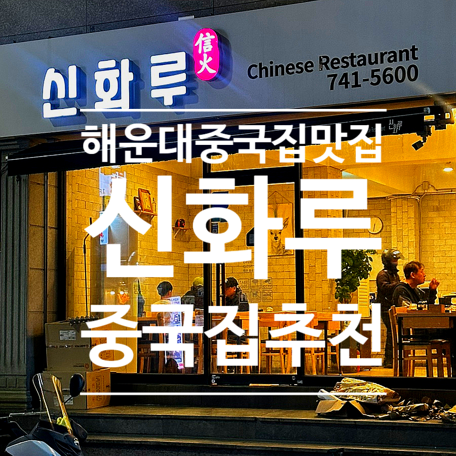 신화루 이미지