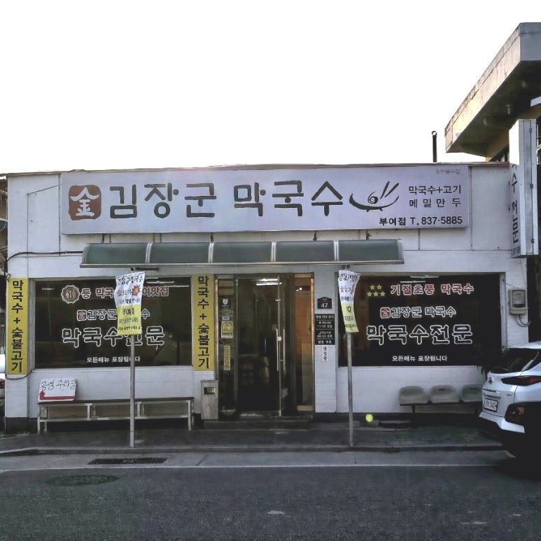 김장군막국수 이미지