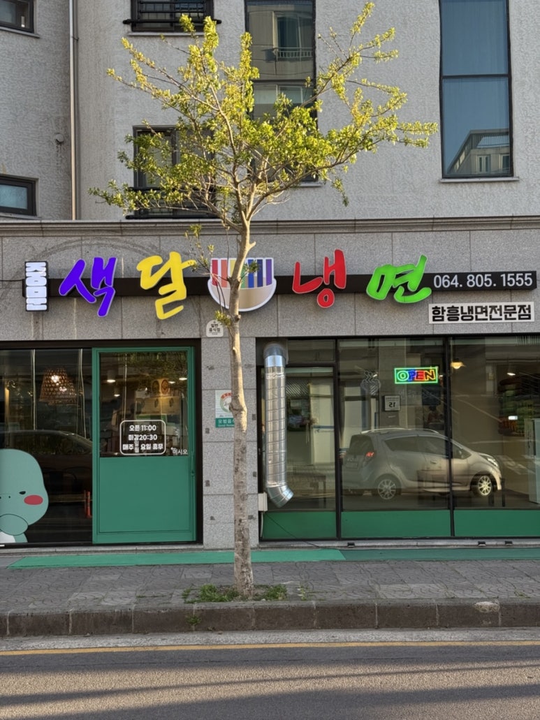 중문색달냉면 이미지
