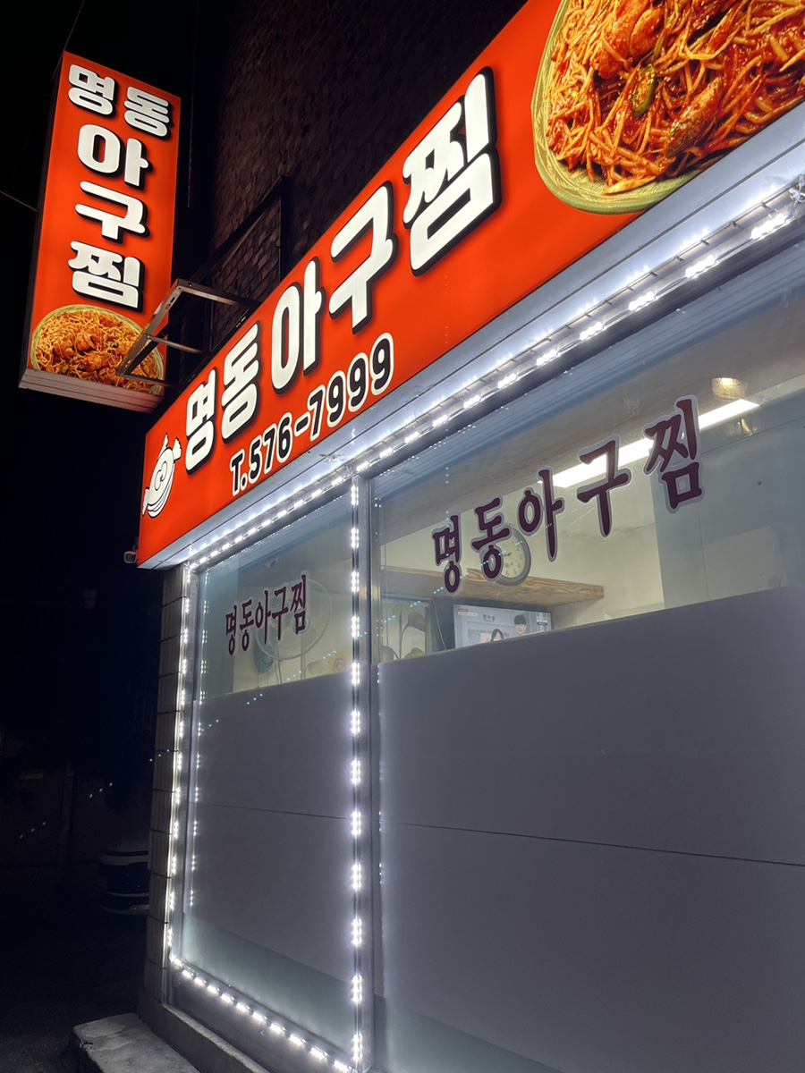 명동아구찜 이미지