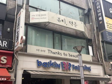 뷰티덕분슈가링왁싱 부천송내본점 이미지