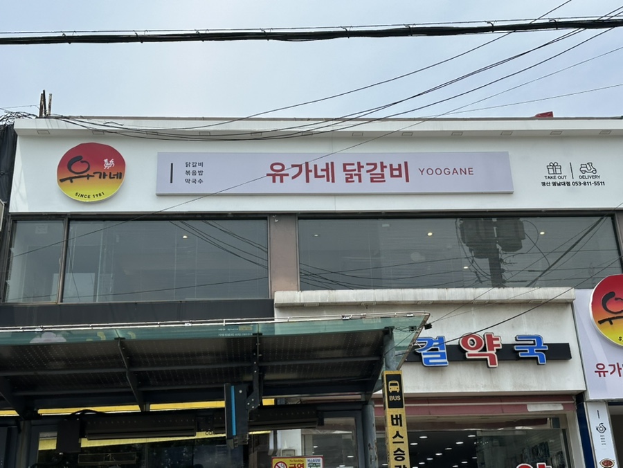 유가네닭갈비 영남대점 이미지