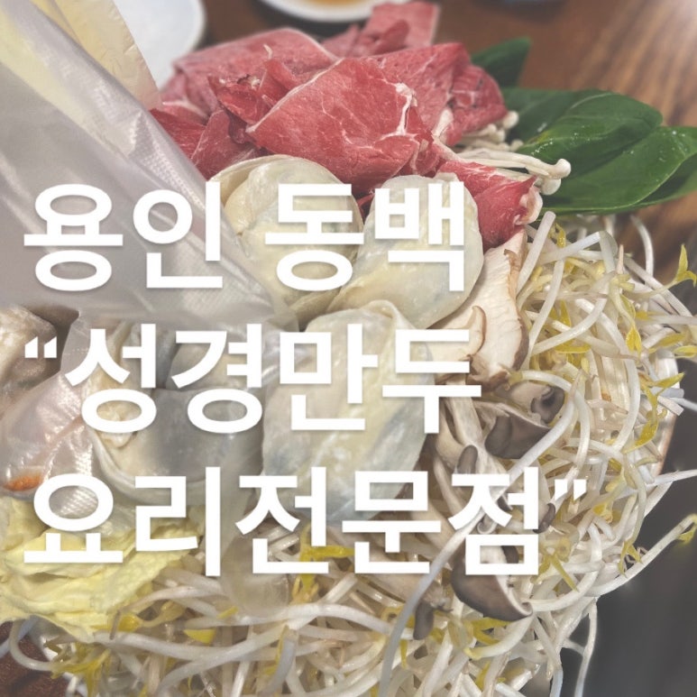 성경만두요리동백점 이미지