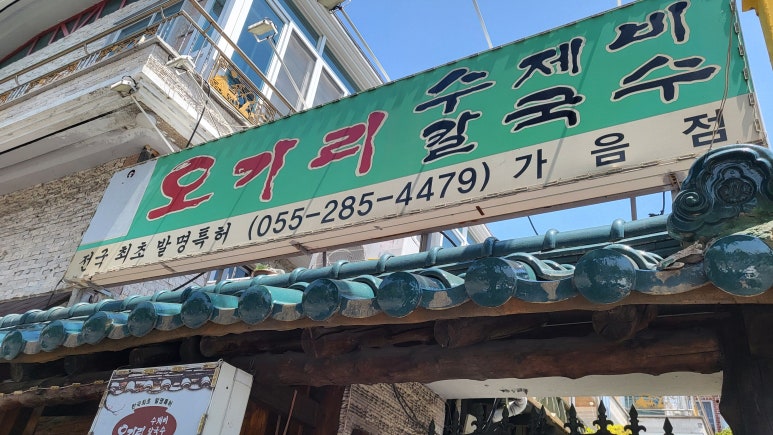 오가리수제비 이미지