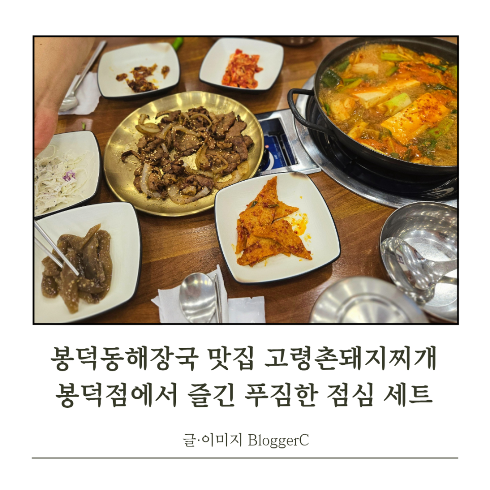 고령촌돼지찌개봉덕점 이미지