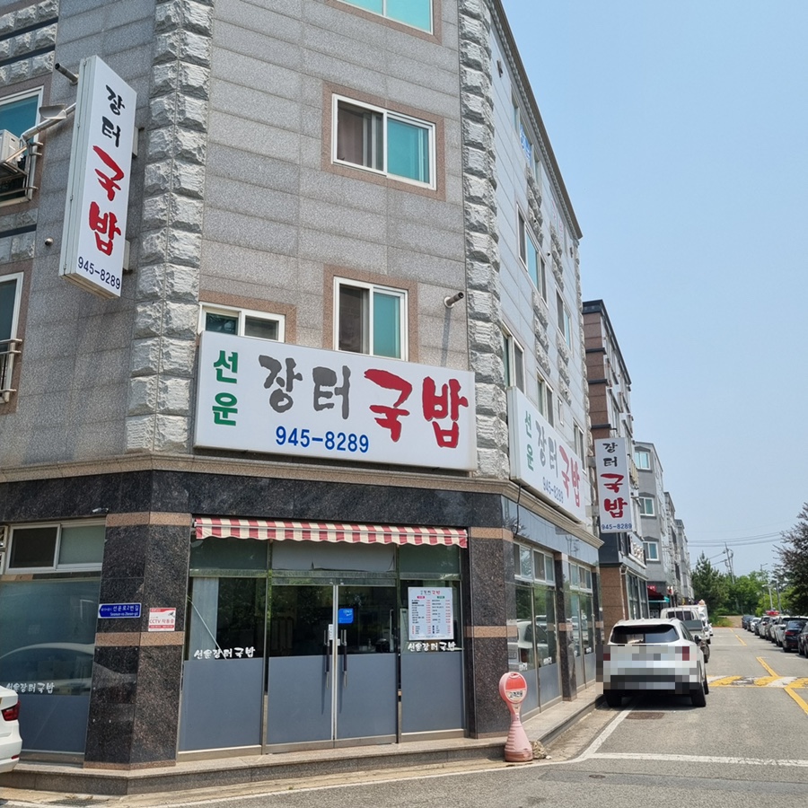 선운장터국밥 이미지