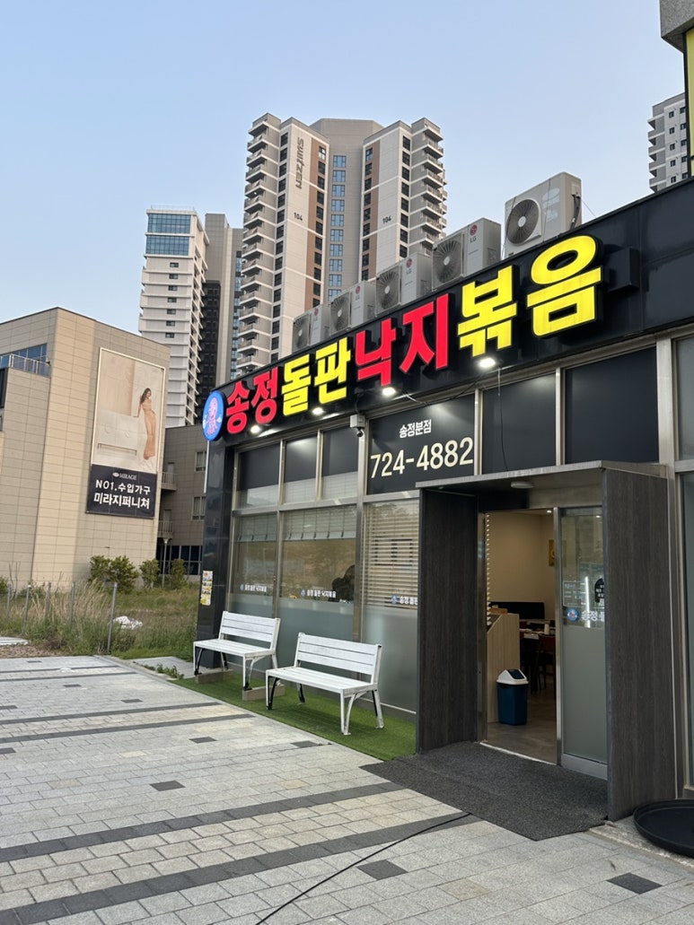 송정돌판낙지볶음 이미지