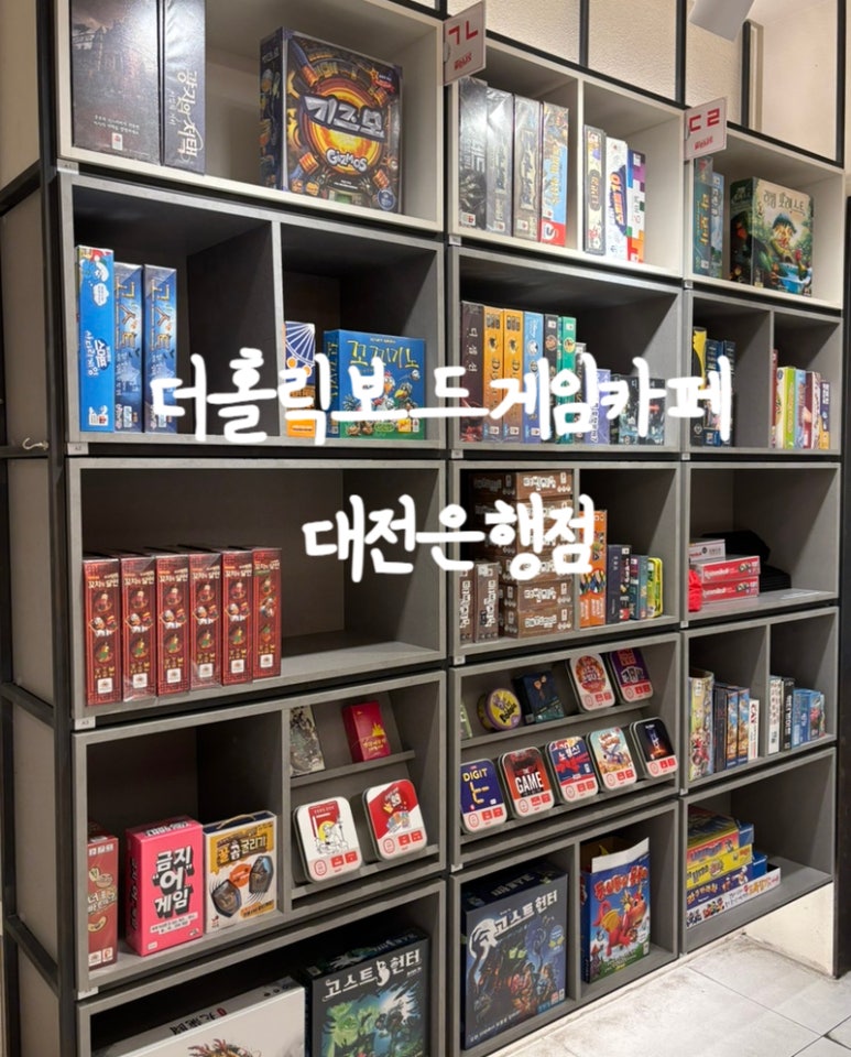 더홀릭보드게임카페대전은행점 이미지