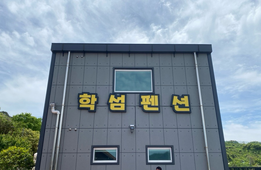학섬식당펜션 이미지