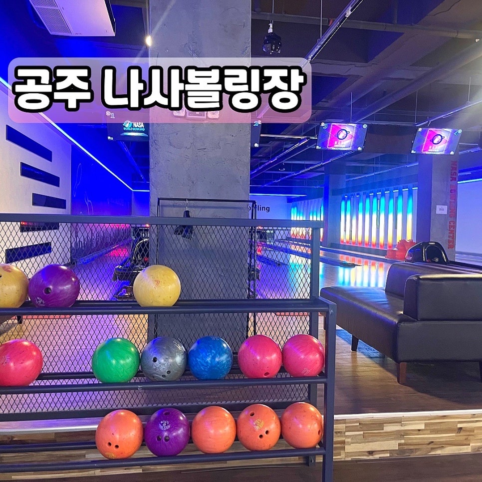 나사볼링센터 이미지
