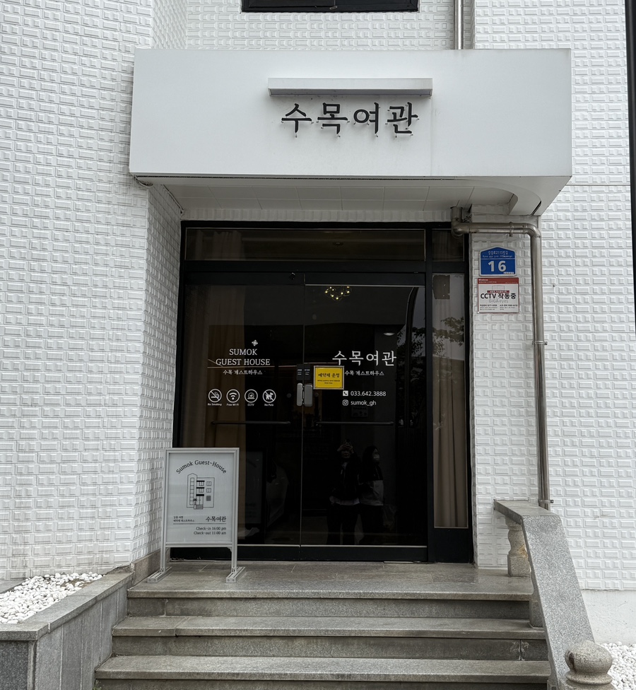 수목여관 이미지