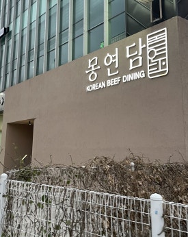 몽연담 이미지