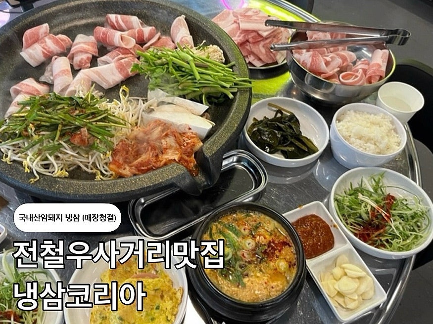 냉삼코리아 이미지