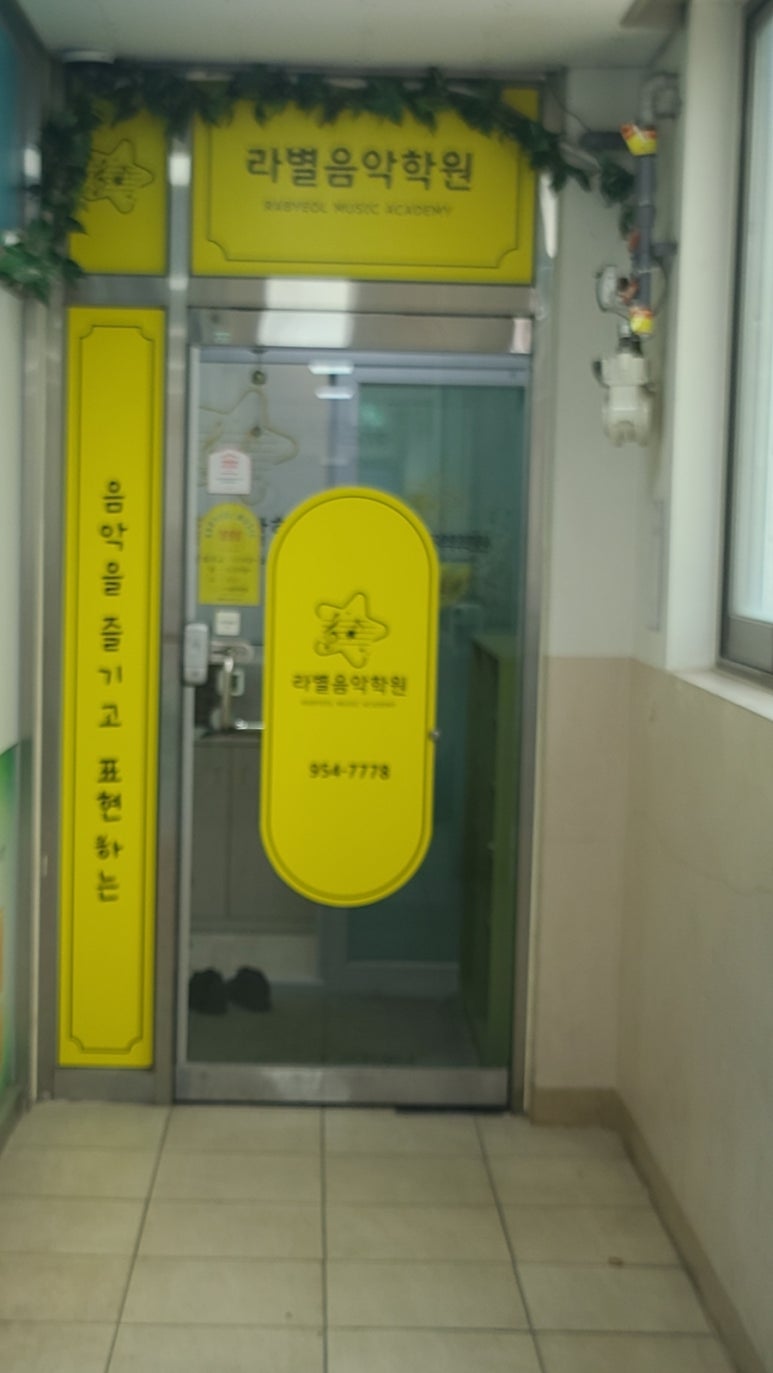 라별피아노학원 이미지