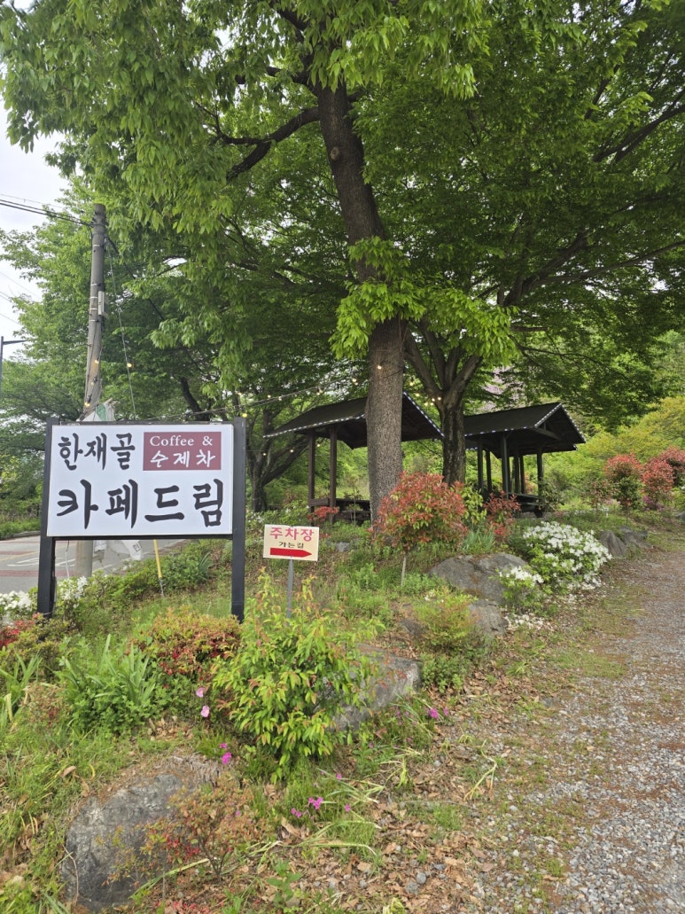한재골카페드림 이미지