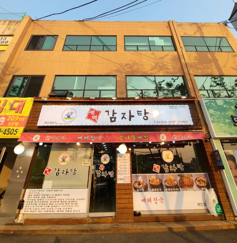 새벽감자탕 신대방점 사진 8