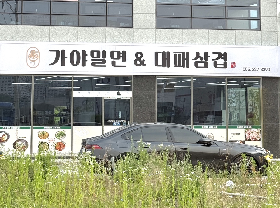 가야밀면&대패삼겹 이미지
