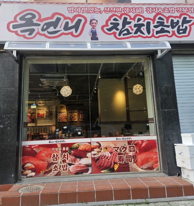 옥언니 참치초밥 이미지
