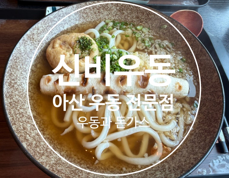 신비우동아산휴대점 이미지