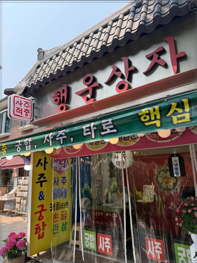 행복한여행사주 이미지