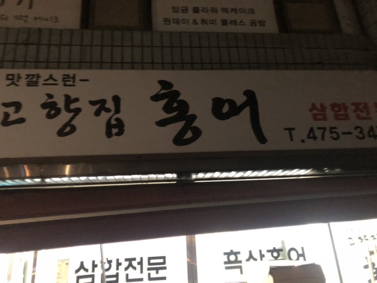 고향집홍어 이미지