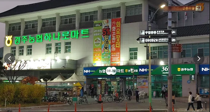 불국사농협 하나로마트 이미지