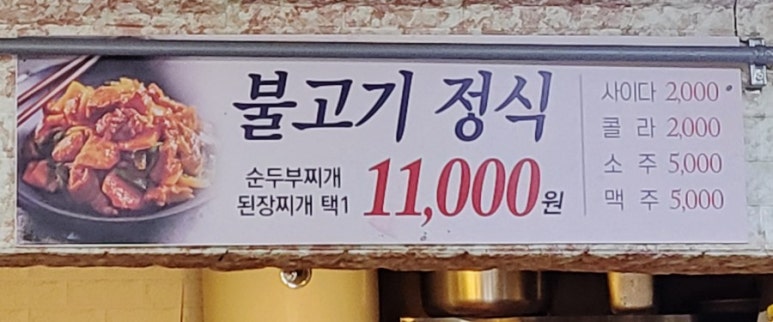 시골불고기정식 이미지