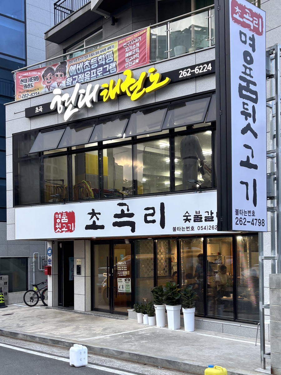 초곡리뒷고기집 이미지
