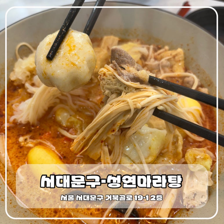 성연마라탕 이미지