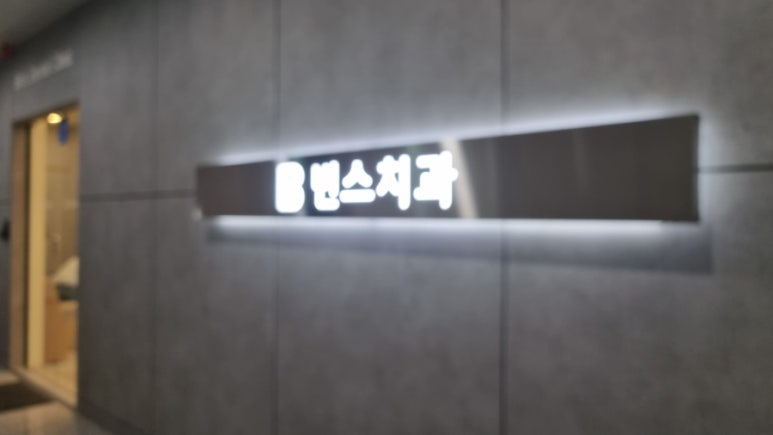 빈스치과의원 이미지