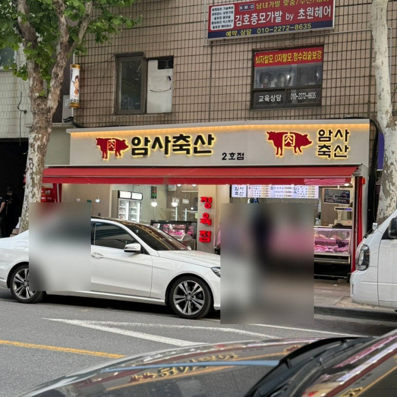 암사축산 이미지