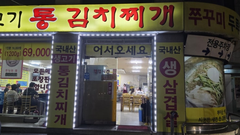 죽여주는 쌩고기통 김치찌개 이미지