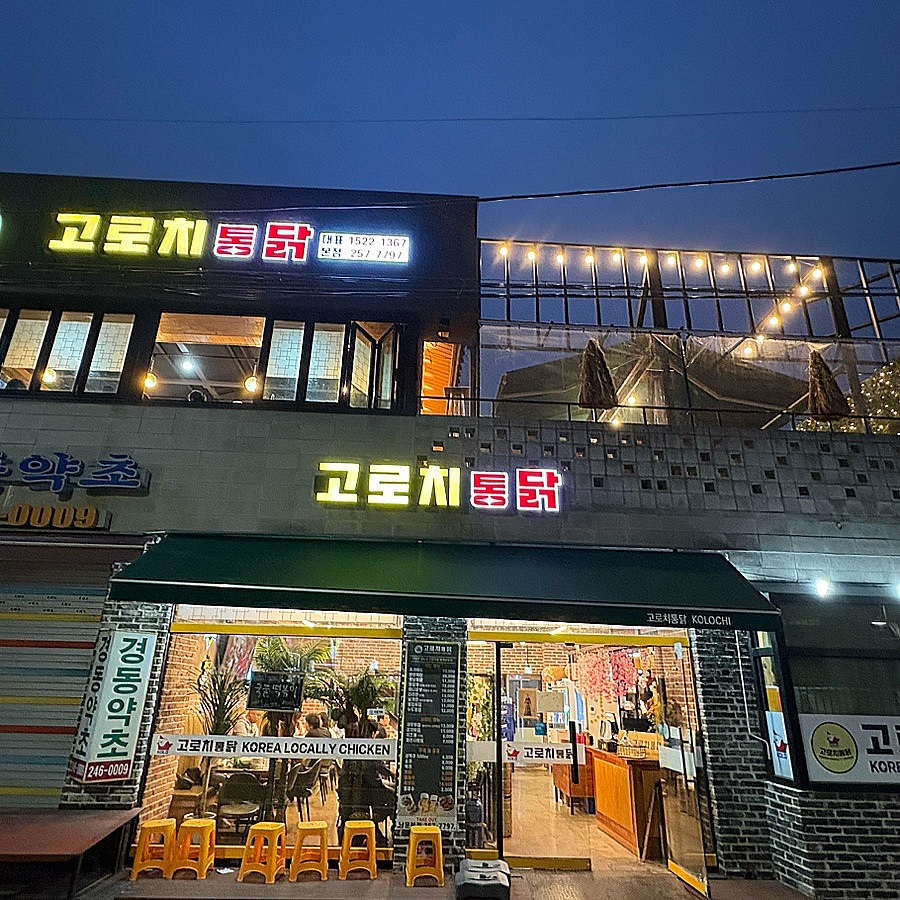 고로치통닭 이미지