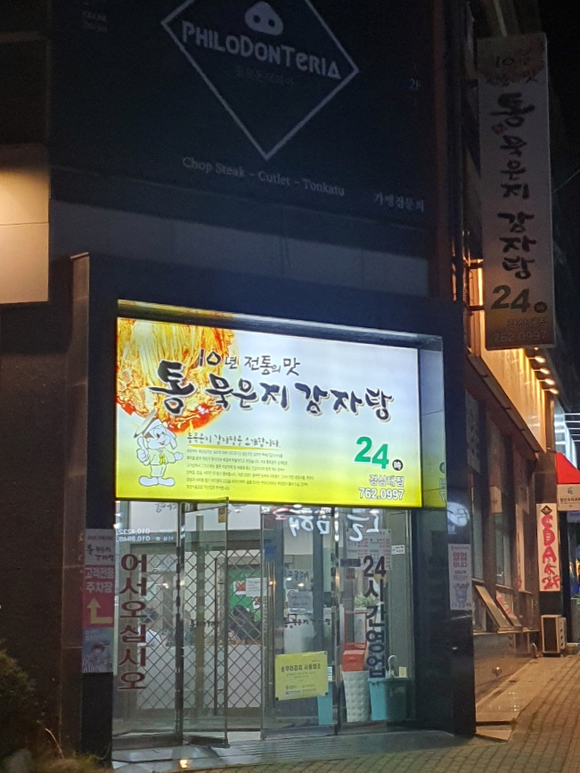 통묵은지 감자탕 이미지