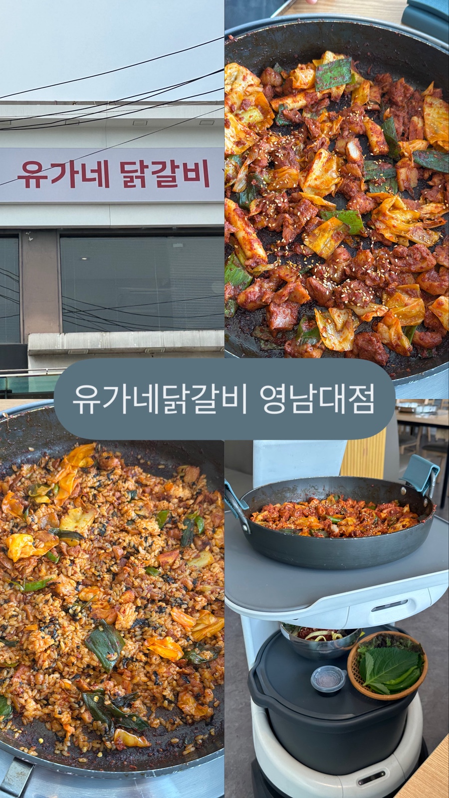 유가네닭갈비 영남대점 이미지