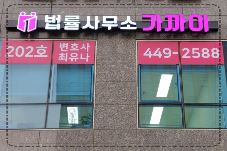 법률사무소동부 이미지