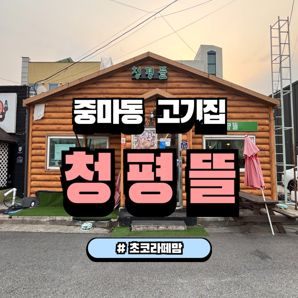청평뜰 이미지