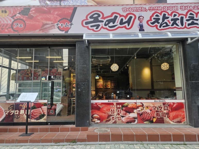 옥언니 참치초밥 이미지