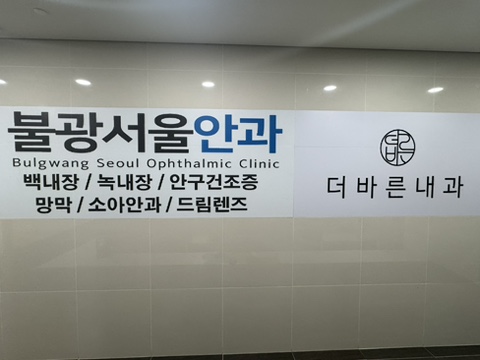 반내과의원 이미지