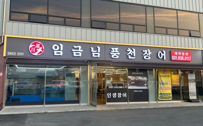 임금님풍천장어 이미지