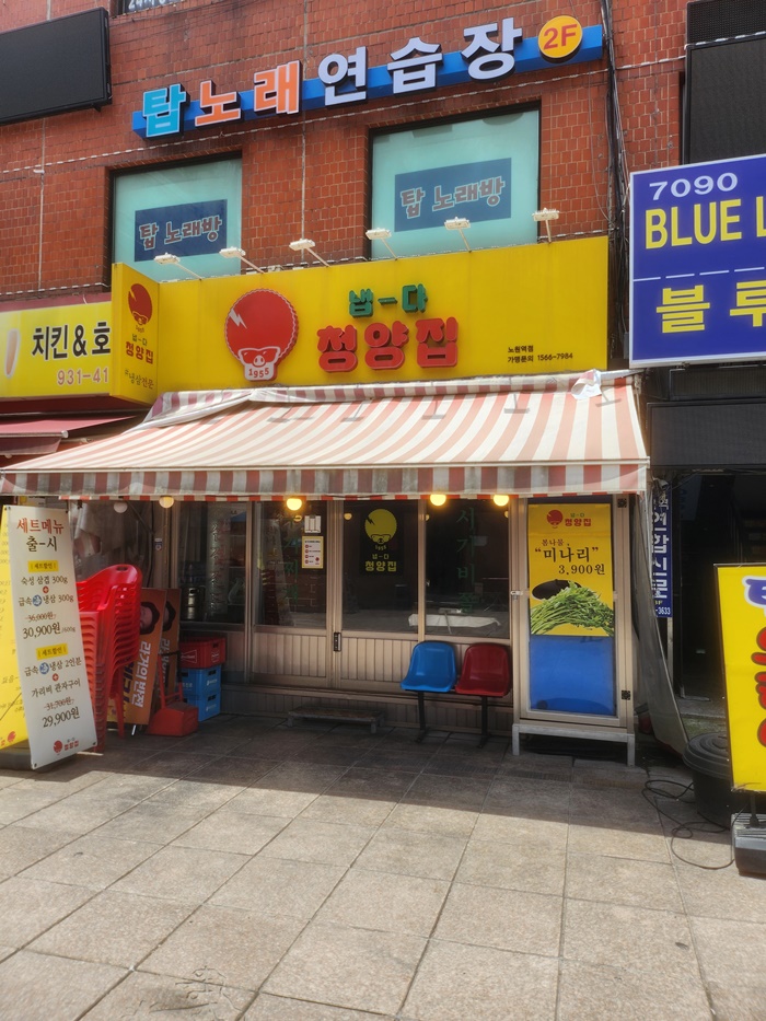 냅다청양집노원역점 이미지