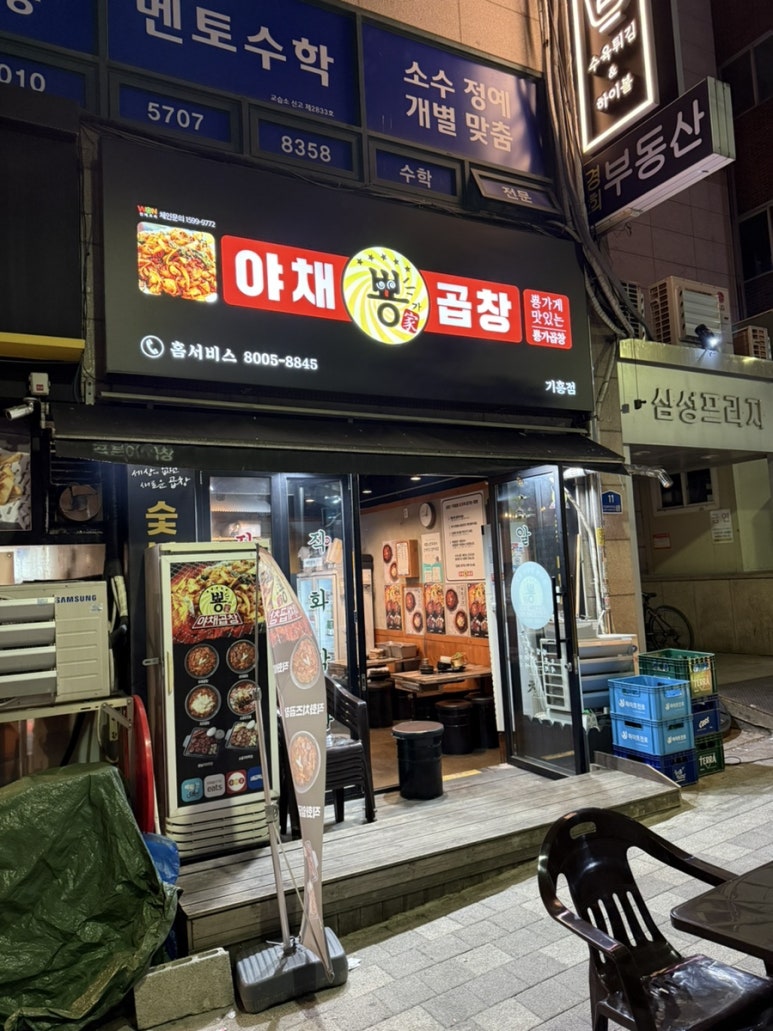 뿅가야채곱창 이미지