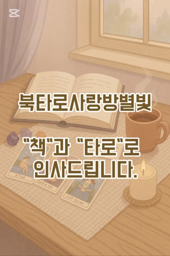 타로와사랑방 이미지