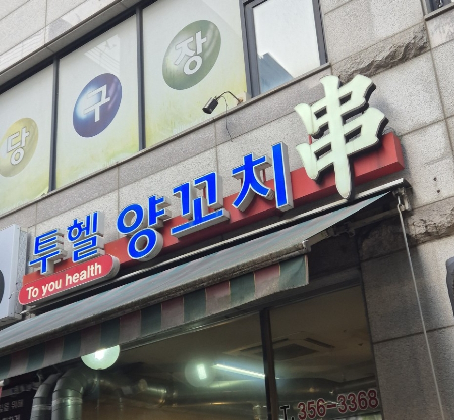 투헬양꼬치 이미지