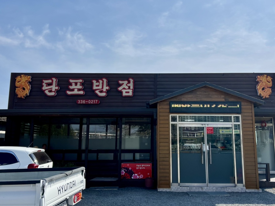 단포반점 이미지