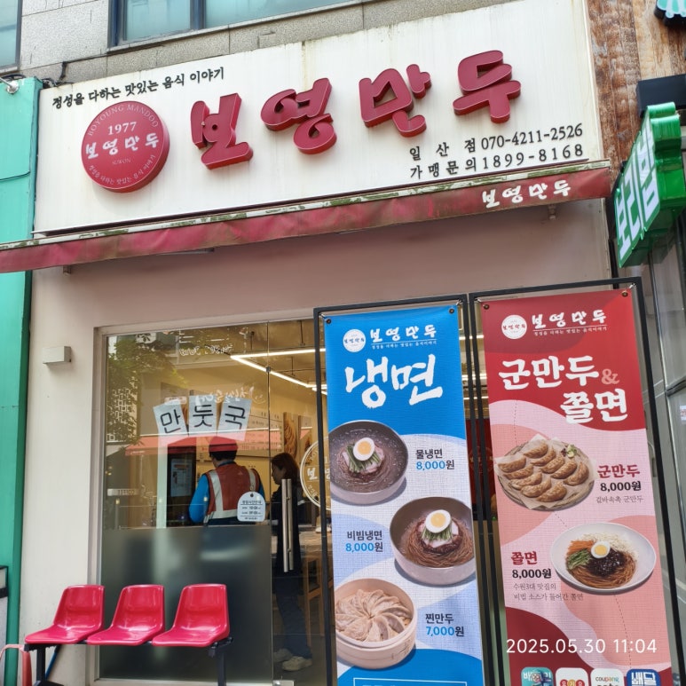 보영만두_일산점 이미지