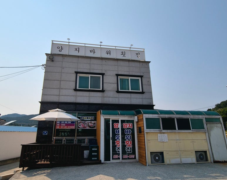 양지횟집식당 이미지