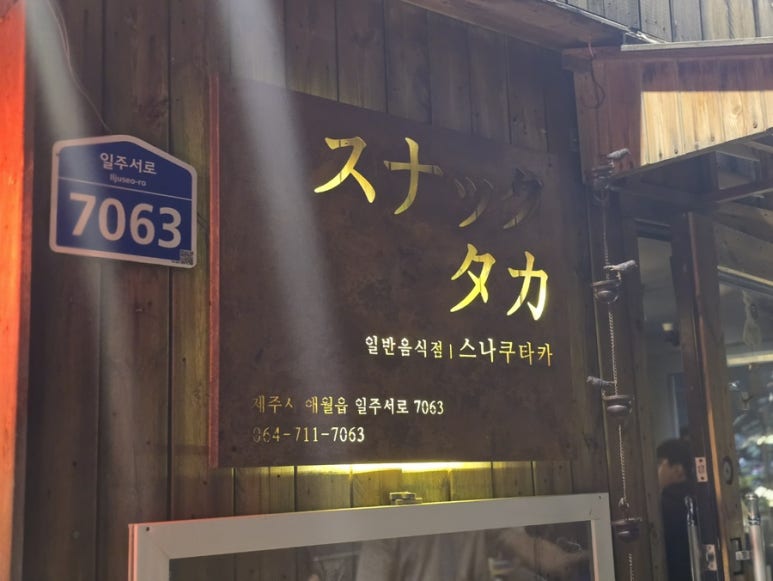 스나쿠타카바다 이미지