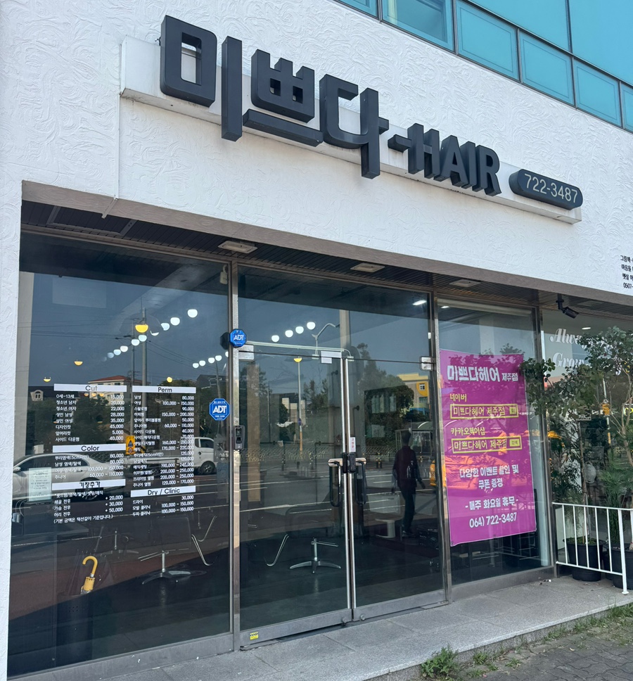 미쁘다헤어 이미지