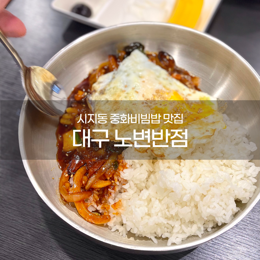 노변반점 이미지